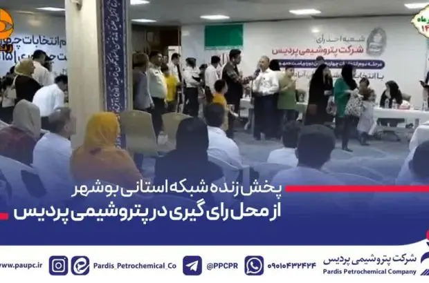 پوشش زنده رسانه ملی از فرایند رای گیری در پتروشیمی پردیس