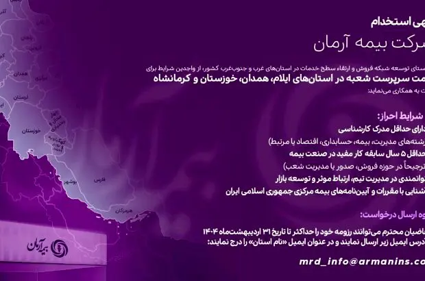 استخدام در بیمه آرمان
