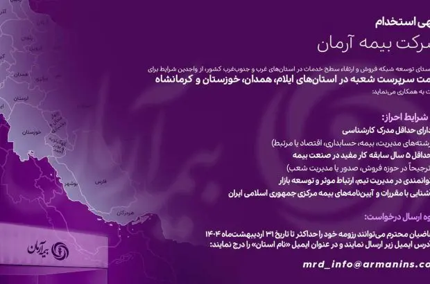استخدام در بیمه آرمان
