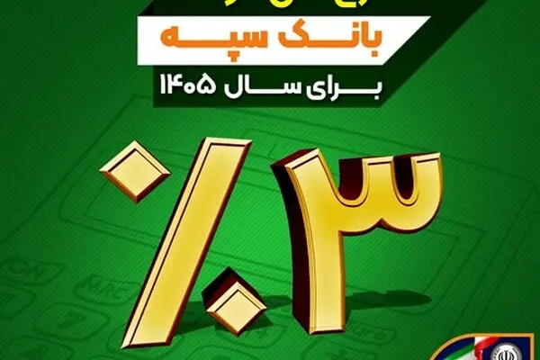 نرخ حق الوکاله بانک سپه برای سال ۱۴۰۵ سه درصد تعیین شد
