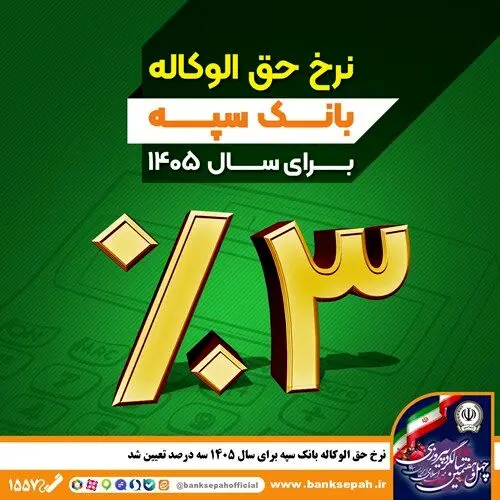 نرخ حق الوکاله بانک سپه برای سال ۱۴۰۵ سه درصد تعیین شد
