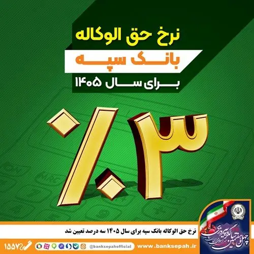 نرخ حق الوکاله بانک سپه برای سال ۱۴۰۵ سه درصد تعیین شد
