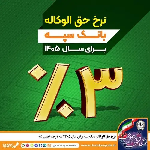 نرخ حق الوکاله بانک سپه برای سال ۱۴۰۵ سه درصد تعیین شد
