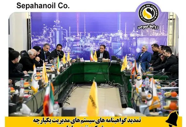 تمدید گواهینامه های سیستم های مدیریت یکپارچه در سازمان
