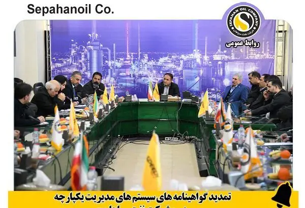 تمدید گواهینامه های سیستم های مدیریت یکپارچه در سازمان
