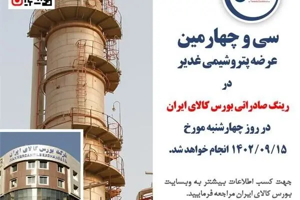 سی و چهارمین عرضه پتروشیمی غدیر در رینگ صادراتی بورس کالای ایران
