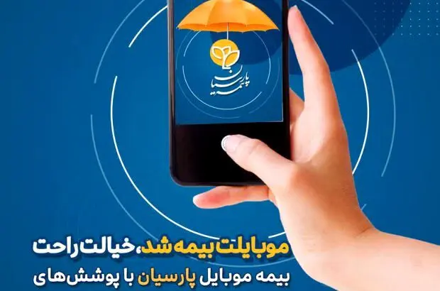 بیمه پارسیان پوشش گسترده بیمه‌ای برای گوشی‌های همراه را ارایه می‌دهد
