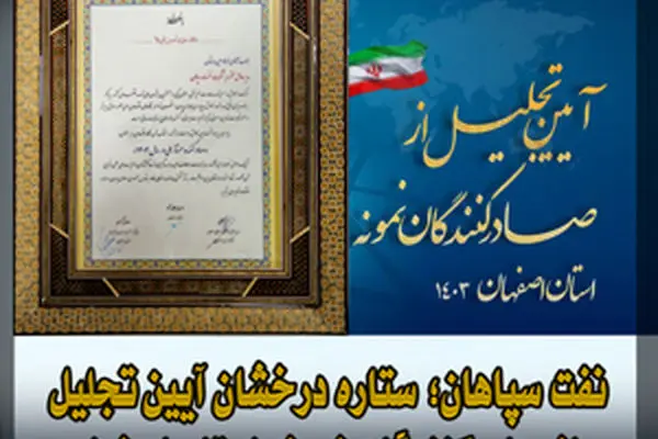 نفت سپاهان؛ ستاره درخشان آیین تجلیل از صادرکنندگان نمونه استان اصفهان
