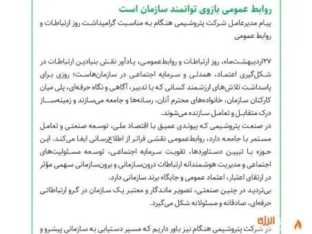 پیام دکتر خاکسار مدیرعامل شرکت پتروشیمی هنگام به مناسبت گرامیداشت روز ارتباطات و روابط عمومی