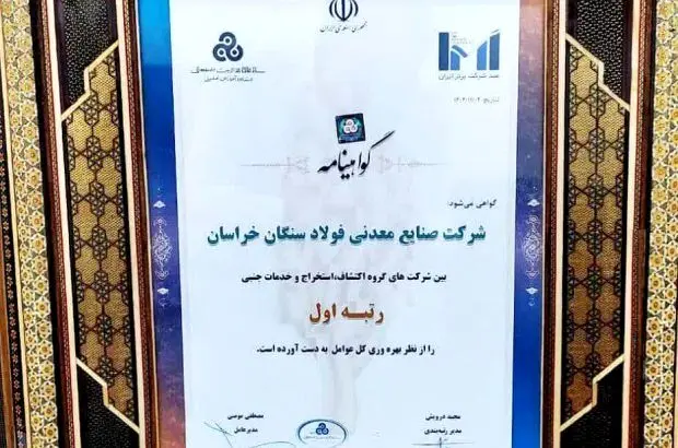 درخشش شرکت فولاد سنگان در بین صد شرکت برتر ایران
