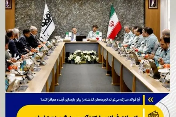 بازسازی فولاد مبارکه؛ آزمون بزرگ صنعت ایران
