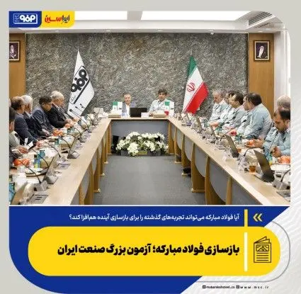 بازسازی فولاد مبارکه؛ آزمون بزرگ صنعت ایران
