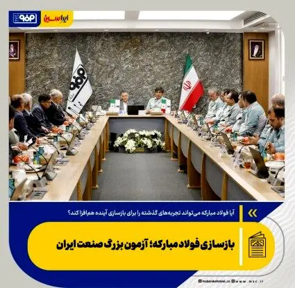 بازسازی فولاد مبارکه؛ آزمون بزرگ صنعت ایران
