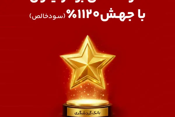 بانک گردشگری با جهش 1120 درصدی سود خالص، ستاره سودآوری شرکت های برتر ایران شد
