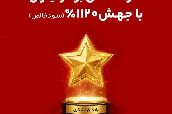 بانک گردشگری با جهش 1120 درصدی سود خالص، ستاره سودآوری شرکت های برتر ایران شد
