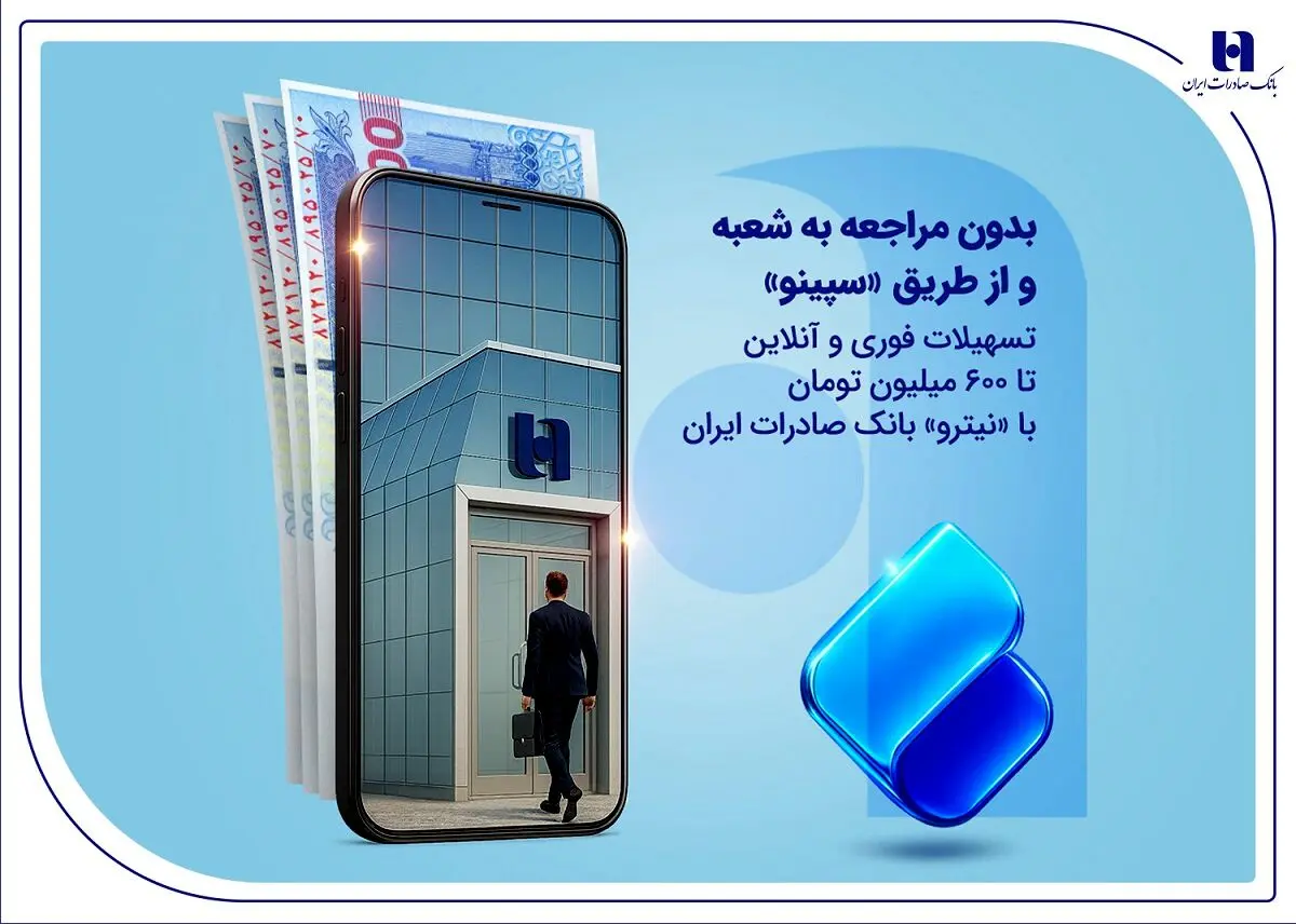 تسهیلات فوری و آنلاین تا ۶۰۰ میلیون تومان با «نیترو» بانک صادرات ایران
