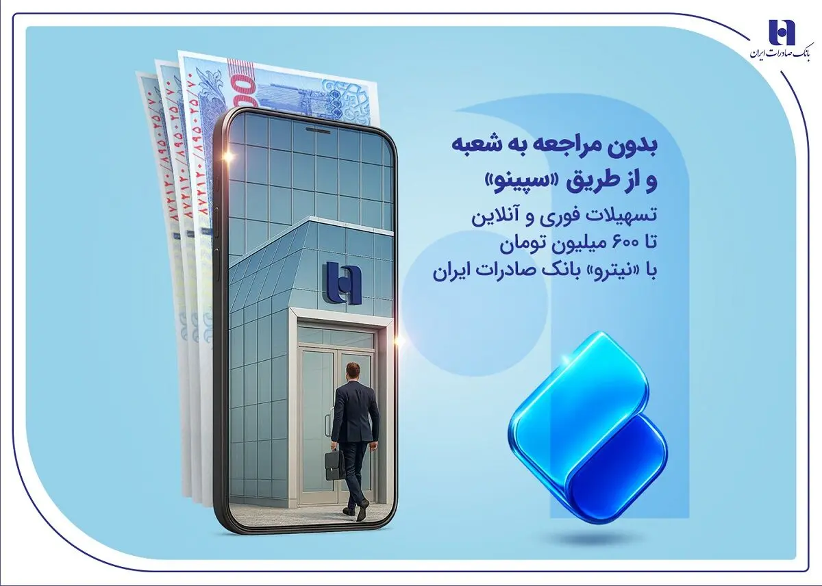 تسهیلات فوری و آنلاین تا ۶۰۰ میلیون تومان با «نیترو» بانک صادرات ایران
