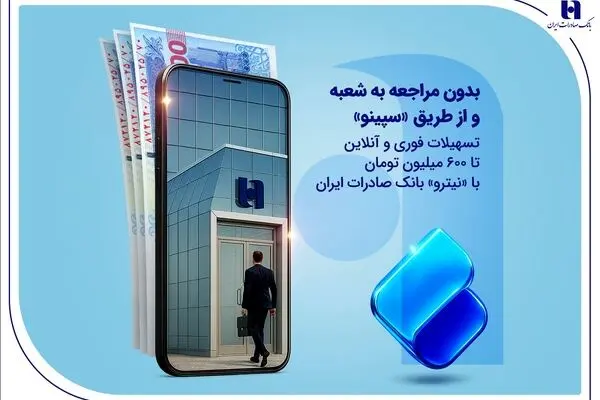 تسهیلات فوری و آنلاین تا ۶۰۰ میلیون تومان با «نیترو» بانک صادرات ایران
