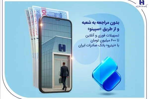 تسهیلات فوری و آنلاین تا ۶۰۰ میلیون تومان با «نیترو» بانک صادرات ایران

