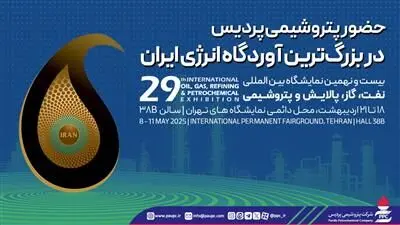 حضور پتروشیمی پردیس در بزرگ‌ترین آوردگاه انرژی ایران
