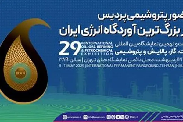 حضور پتروشیمی پردیس در بزرگ‌ترین آوردگاه انرژی ایران
