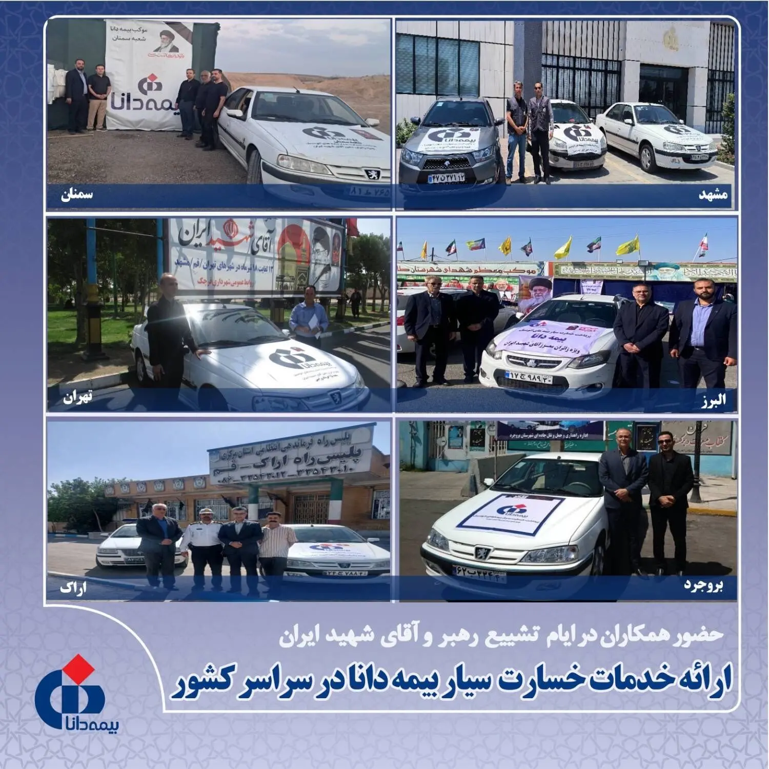 ارائه خدمات خسارت سیار بیمه دانا در سراسر کشور
