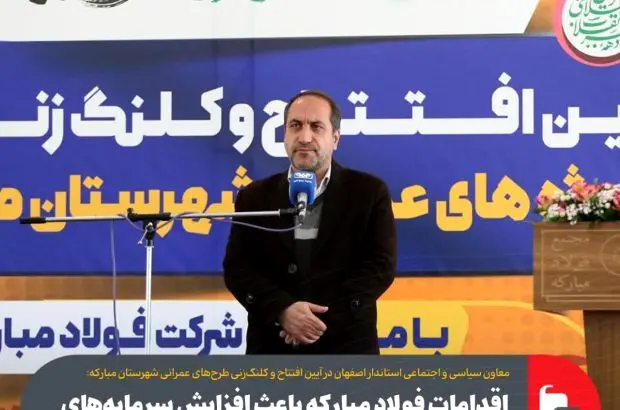 اقدامات فولاد مبارکه باعث افزایش سرمایه‌های اجتماعی در منطقه مبارکه شده است
