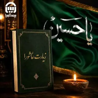 برگزاری مراسم زیارت عاشورا در بیمه آسیا
