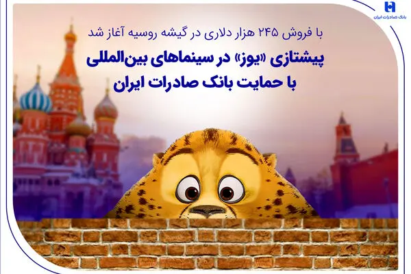 پیشتازی «یوز» در سینماهای بین‌المللی با حمایت بانک صادرات ایران
