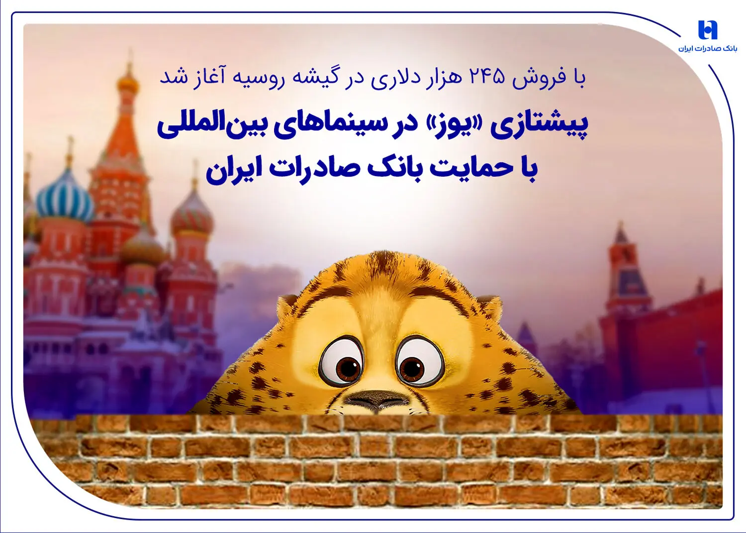 پیشتازی «یوز» در سینماهای بین‌المللی با حمایت بانک صادرات ایران
