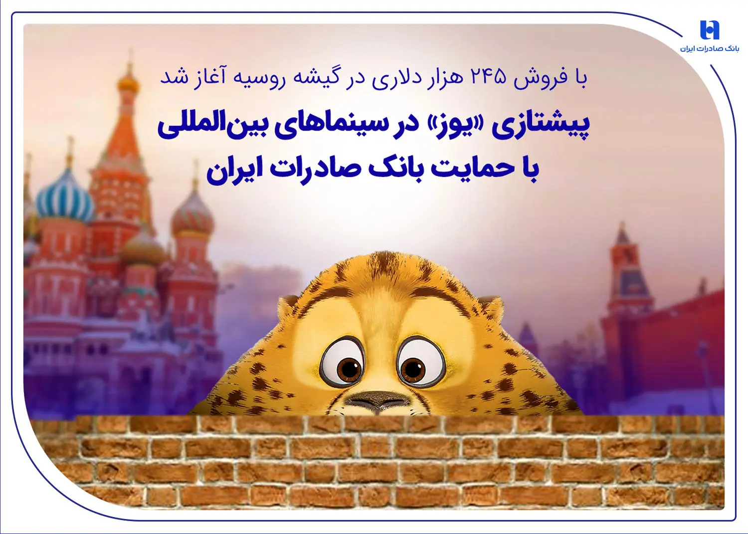 پیشتازی «یوز» در سینماهای بین‌المللی با حمایت بانک صادرات ایران

