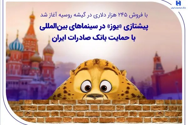 پیشتازی «یوز» در سینماهای بین‌المللی با حمایت بانک صادرات ایران
