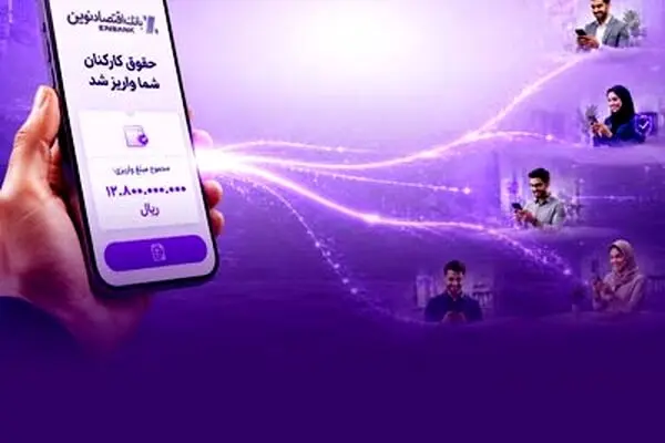 «حقوق نوین»، طرح پیشتازانه بانک اقتصادنوین برای حفظ امنیت ملی