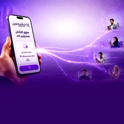 «حقوق نوین»، طرح پیشتازانه بانک اقتصادنوین برای حفظ امنیت ملی