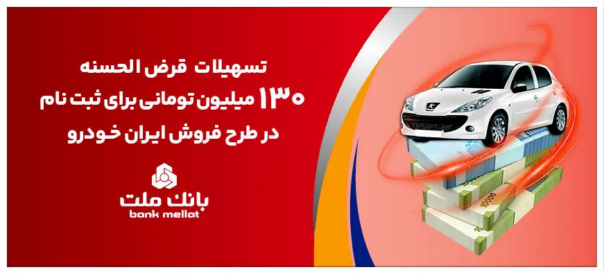 افزایش تسهیلات قرض الحسنه بانک ملت برای تأمین وجه ثبت نام ایران خودرو
