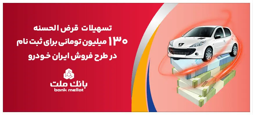 افزایش تسهیلات قرض الحسنه بانک ملت برای تأمین وجه ثبت نام ایران خودرو
