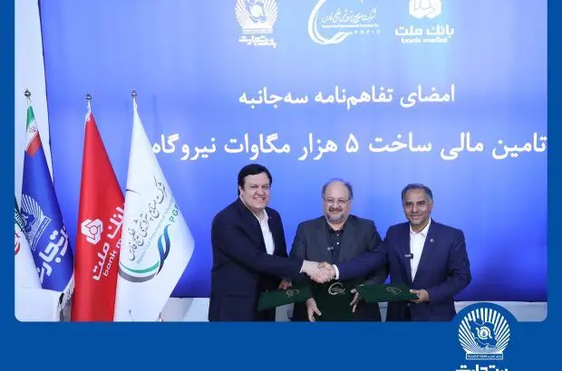 امضای تفاهم‌نامه همکاری مشترک بانک تجارت با هلدینگ خلیج فارس و بانک ملت
