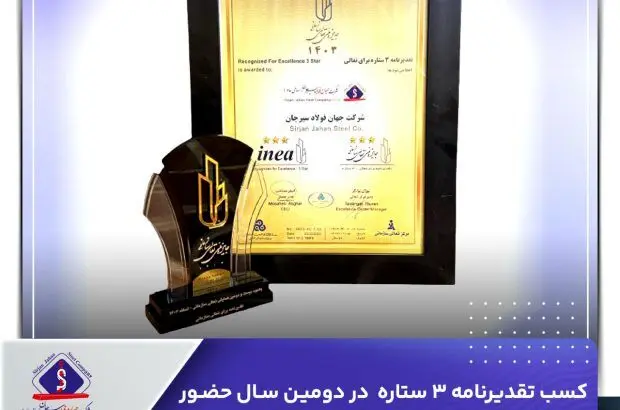 کسب تقدیرنامه ۳ ستاره در دومین سال حضور شرکت جهان فولاد در جایزه ملی تعالی سازمانی
