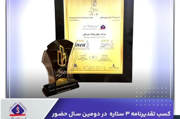 کسب تقدیرنامه ۳ ستاره در دومین سال حضور شرکت جهان فولاد در جایزه ملی تعالی سازمانی
