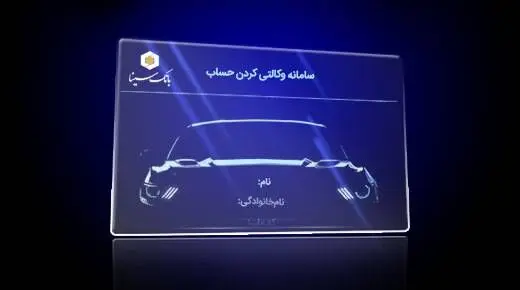 امکان ثبت نام دوره جدید خودرو وارداتی از طریق حساب‌های وکالتی بانک سینا
