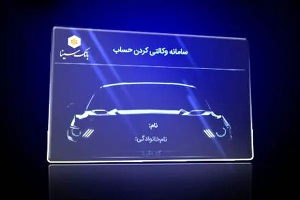 امکان ثبت نام دوره جدید خودرو وارداتی از طریق حساب‌های وکالتی بانک سینا
