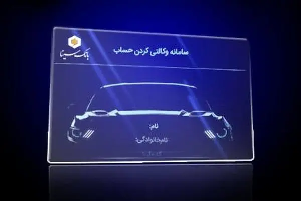 امکان ثبت نام دوره جدید خودرو وارداتی از طریق حساب‌های وکالتی بانک سینا
