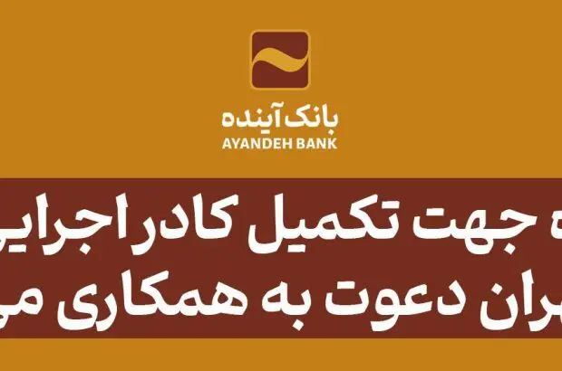بانک‌آینده جهت تکمیل کادر اجرایی ‌خود در شهر تهران، دعوت به همکاری می‌نماید
