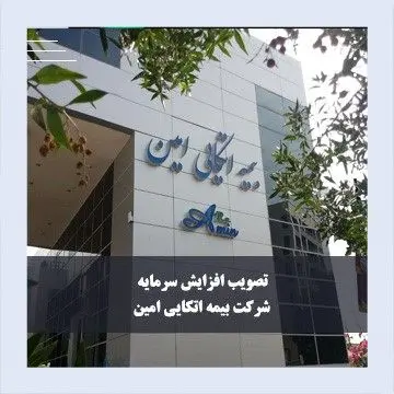 تصویب افزایش سرمایه شرکت بیمه اتکایی امین به ۲۰۰۰ میلیارد تومان در مجمع عمومی فوق‌العاده
