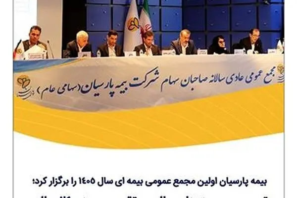بیمه پارسیان اولین مجمع عمومی بیمه ای سال ١٤٠٥ را برگزار کرد؛ تصویب صورت‌های مالی و تقسیم سود ٢٤٠ ریالی
