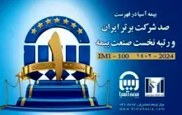 بیمه آسیا با صدر نشینی، در قاب شرکت‌های برتر ماندگار شد

