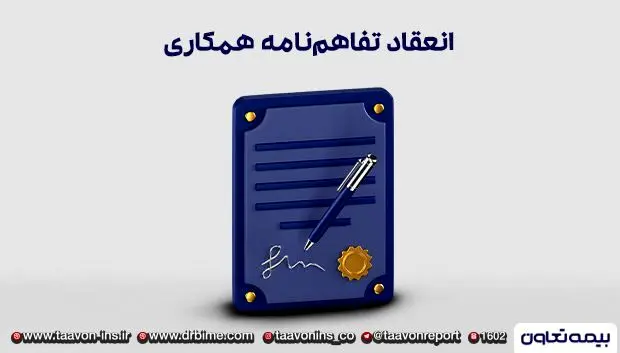 انعقاد تفاهم‌نامه همکاری میان شرکت بیمه تعاون و شرکت توسعه نیشکر خوزستان
