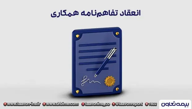 انعقاد تفاهم‌نامه همکاری میان شرکت بیمه تعاون و شرکت توسعه نیشکر خوزستان
