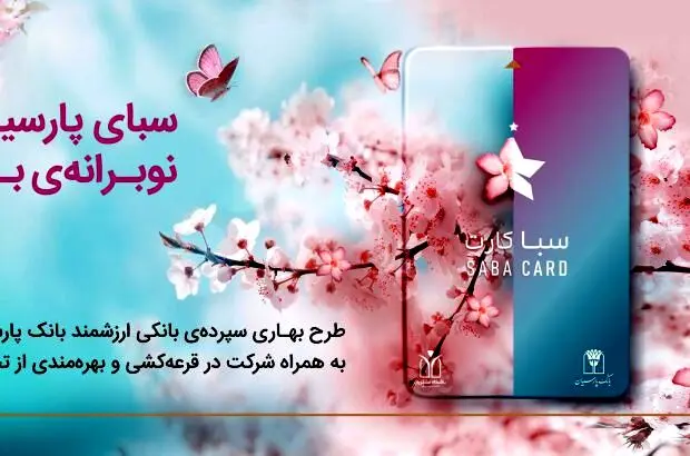 سپرده سبا؛ محصولی متمایز برای قدردانی از اعتماد مشتریان بانک پارسیان

