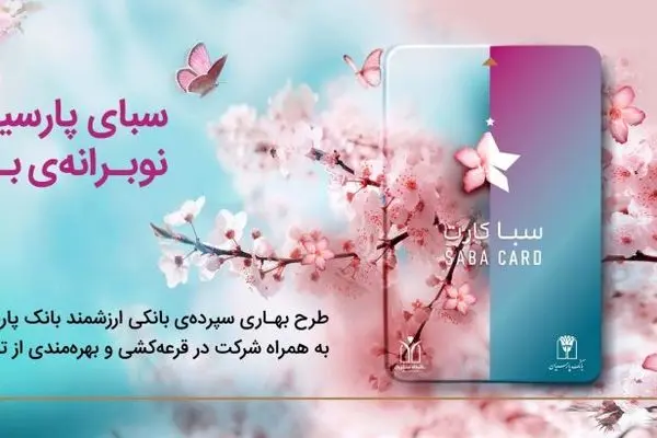 سپرده سبا؛ محصولی متمایز برای قدردانی از اعتماد مشتریان بانک پارسیان

